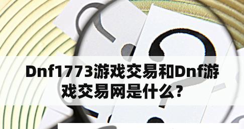 DNF成品号交易平台（打造公平透明的DNF成品号买卖平台）