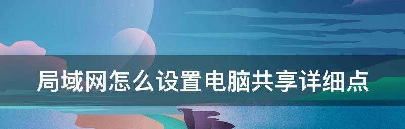 提高办公室效率的电脑文件共享技巧（简单实用的共享文件技巧助力团队合作）