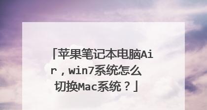 如何高效切换笔记本电脑双系统（简单易行的双系统切换方法）