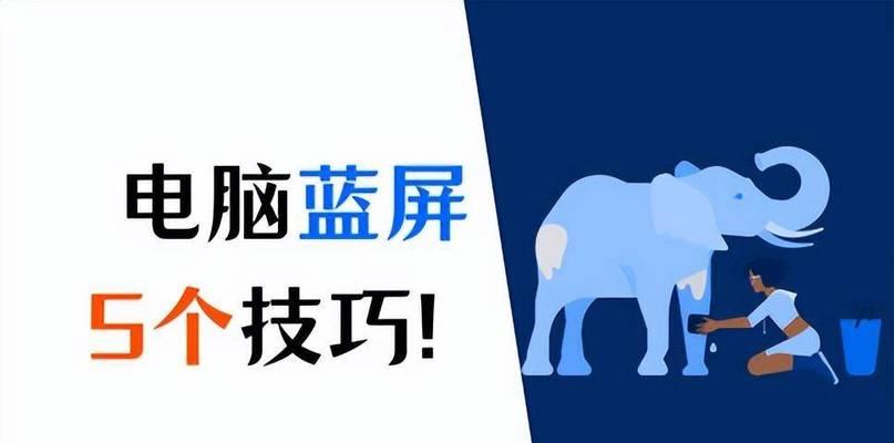 笔记本电脑蓝屏解决技巧（解决笔记本电脑蓝屏的15个实用方法）