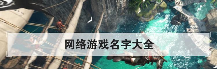 无网络环境下，你不可错过的大型手机游戏推荐（解锁无限游戏乐趣）