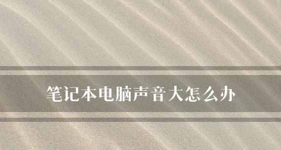 解决笔记本电脑无声音问题的有效方法（一键恢复声音功能）