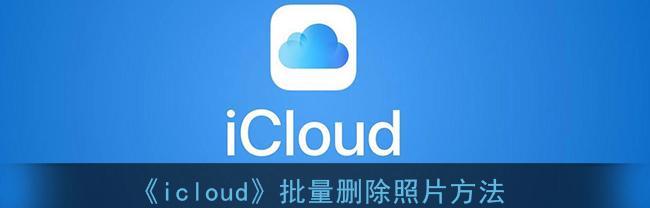 如何在iCloud中查看照片（使用iCloud轻松浏览和管理您的照片库）