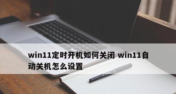 如何设置电脑自动关机命令（简单易懂的自动关机教程）