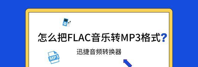 最受推荐的音频转换mp3软件及使用方法（简单易用的mp3格式转换工具）