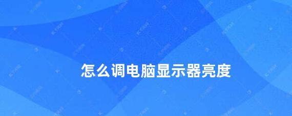 如何优化笔记本自动亮度调节功能（实用技巧帮助你调节笔记本屏幕亮度）