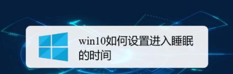 Win10休眠和睡眠的区别（深入了解Win10休眠和睡眠模式）