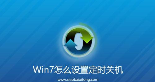 如何在Windows7上设置电脑定时关机时间（简单步骤教你设置W7电脑自动关机时间）