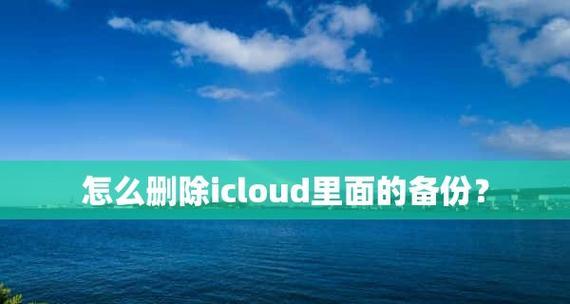 手机操作教程（轻松删除iCloud备份中多余的照片）