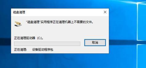 Win10系统清理C盘空间的最佳方法（以最有效的方式清理和释放Win10系统C盘的存储空间）