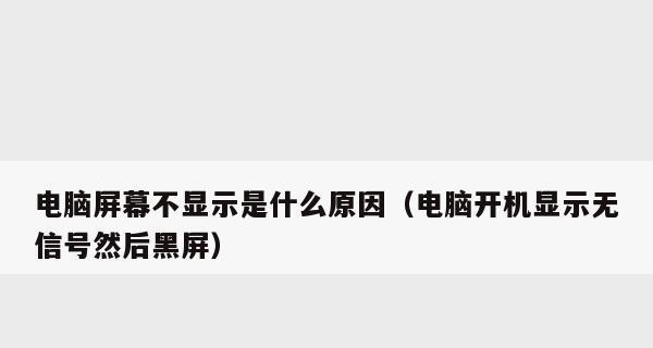 笔记本电脑突然黑屏了，是什么情况（探究黑屏原因及解决方法）