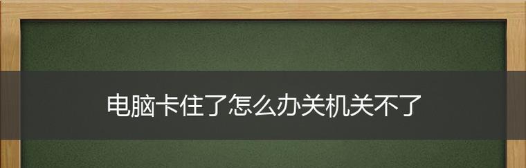 如何关闭笔记本电脑的自动系统更新（一步步教你关闭笔记本电脑自动更新）