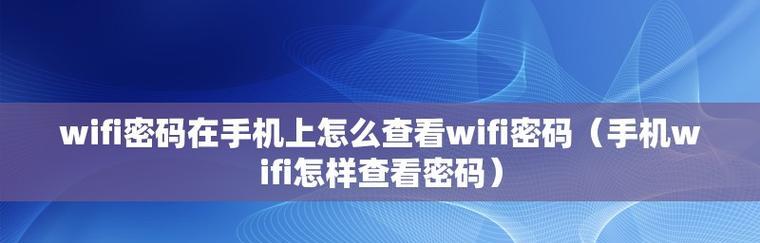 手机改WiFi密码，轻松保护网络安全（一键修改密码）