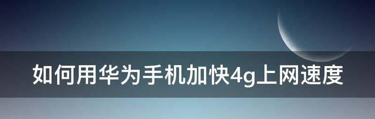 提升手机网络速度的技巧（通过优化设置和网络选择）