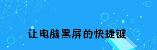 解决电脑黑屏的方法（如何应对电脑桌面黑屏问题）