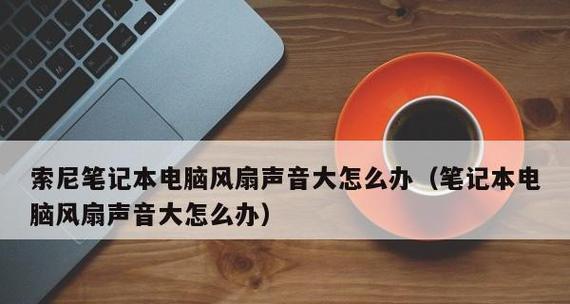 笔记本电脑无声，如何解决（15个简单方法帮您修复笔记本电脑无声问题）