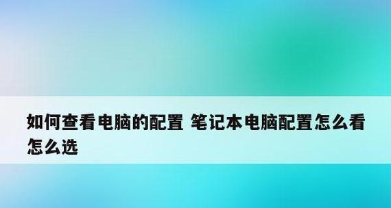 如何从配置角度选择合适的笔记本电脑（解析笔记本电脑配置要点）