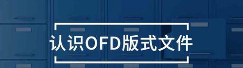 PDF文件格式的介绍与应用（了解PDF文件格式的基本特点与广泛应用领域）