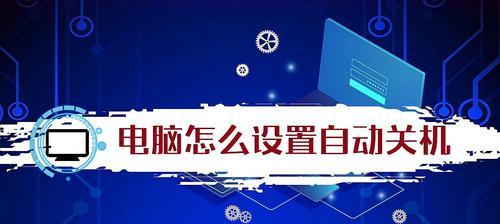 电脑自动关机设置方法详解（教你轻松掌握电脑自动关机的技巧）