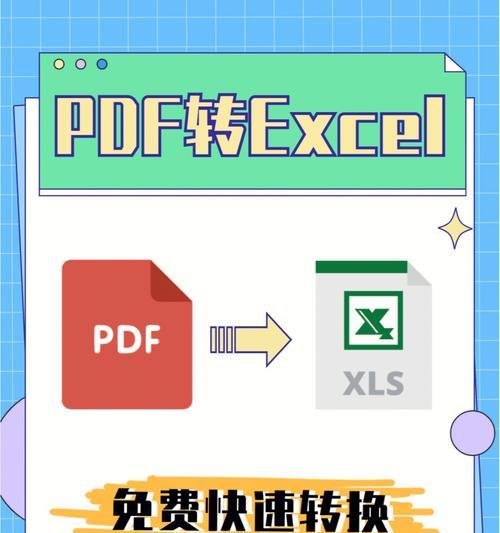 免费将PDF转换为Excel的方法（快速）