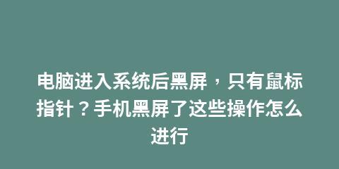 黑屏只显示鼠标问题的解决措施（排查黑屏原因）