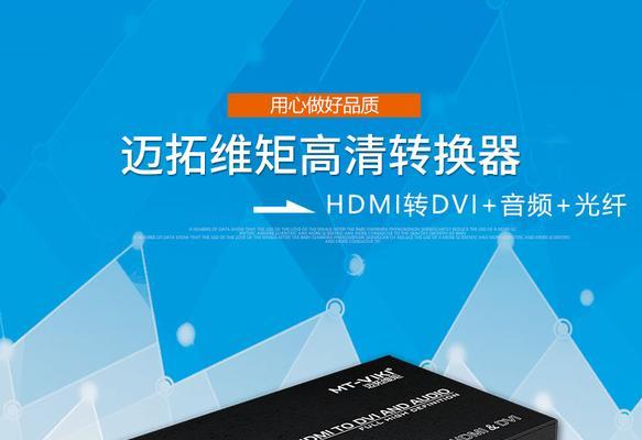 解决HDMI转DVI音频问题的方法（详解如何在使用HDMI转DVI时解决音频无声的问题）