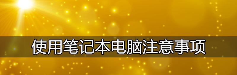 轻松掌握笔记本电脑（用一张图解带你快速了解如何使用笔记本电脑）