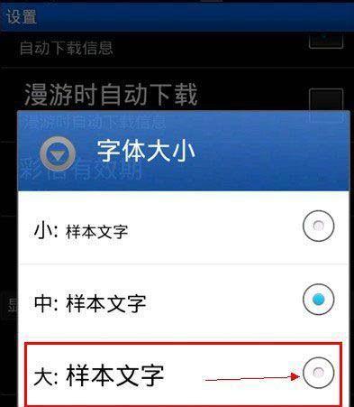 如何设置手机屏幕字体大小（简单操作）