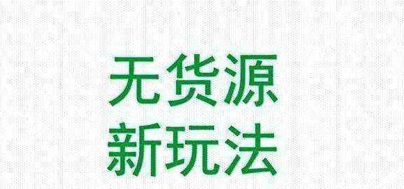 如何在淘宝上找到热销货源（以淘宝开店为主的寻找货源的策略和方法）