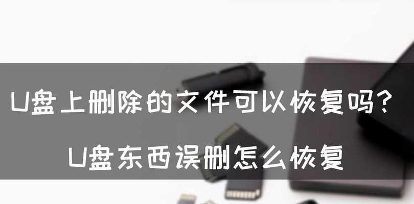 被误删的文件恢复方法（如何有效恢复被误删的文件）