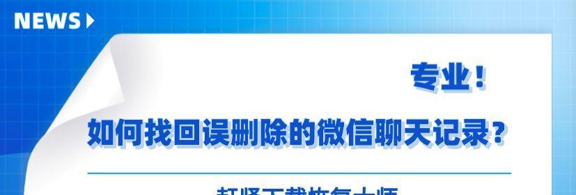 微信恢复被删除的聊天记录的技巧（掌握恢复被删除聊天记录的方法）