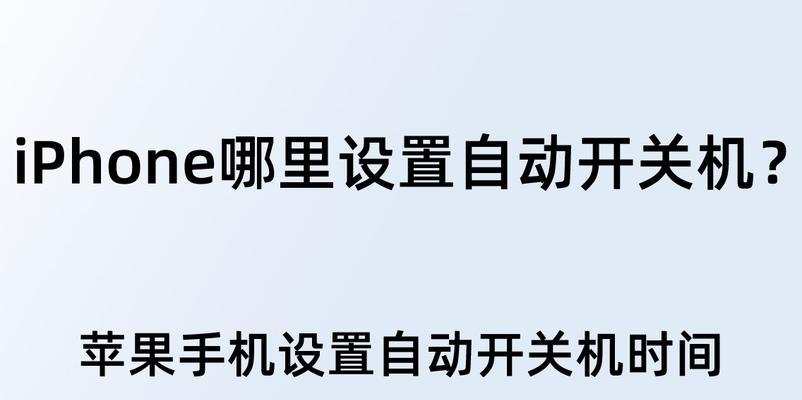 如何设置手机开关机时间（轻松掌握手机自动开关机的技巧）