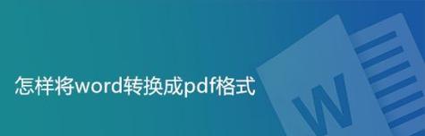 将PDF转换成Word的简易教程（快速实现PDF文件向Word文档的转换方法）