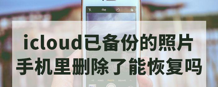 从iCloud恢复通讯录（快速将iCloud通讯录恢复到手机的步骤）