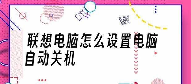 电脑无法关机的原因及解决方法（深入分析电脑无法关机的常见问题和解决方案）