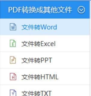 免费软件推荐（方便快捷的PDF转Word软件推荐）